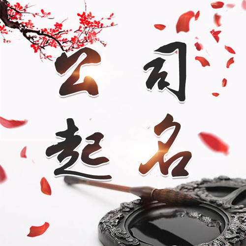 兴化公司起名_找田馥连起名
