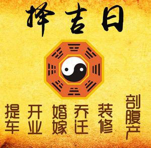 兴化择吉日