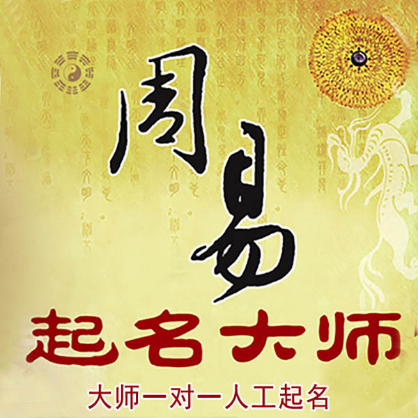 兴化起名大师 兴化大师起名 找田大师 41年起名经验
